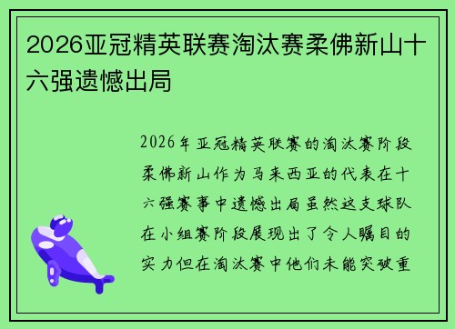 2026亚冠精英联赛淘汰赛柔佛新山十六强遗憾出局 2026亚冠精英联赛淘汰赛柔佛新山十六强遗憾出局