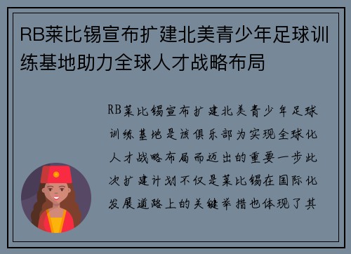 RB莱比锡宣布扩建北美青少年足球训练基地助力全球人才战略布局 RB莱比锡宣布扩建北美青少年足球训练基地助力全球人才战略布局