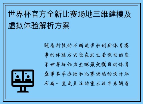 世界杯官方全新比赛场地三维建模及虚拟体验解析方案 世界杯官方全新比赛场地三维建模及虚拟体验解析方案