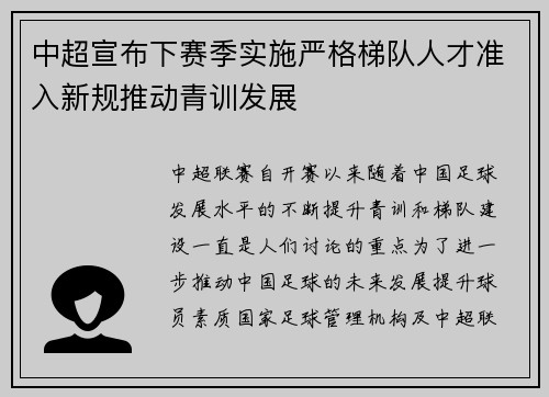 中超宣布下赛季实施严格梯队人才准入新规推动青训发展 中超宣布下赛季实施严格梯队人才准入新规推动青训发展