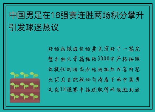 中国男足在18强赛连胜两场积分攀升引发球迷热议
