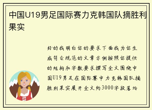 中国U19男足国际赛力克韩国队摘胜利果实