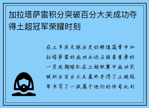 加拉塔萨雷积分突破百分大关成功夺得土超冠军荣耀时刻