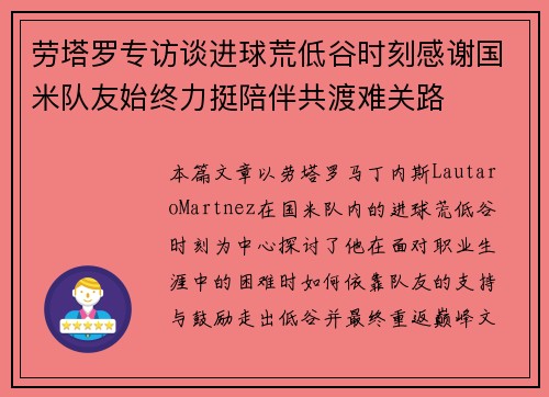 劳塔罗专访谈进球荒低谷时刻感谢国米队友始终力挺陪伴共渡难关路