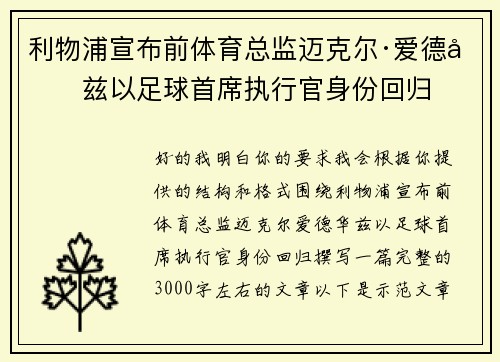 利物浦宣布前体育总监迈克尔·爱德华兹以足球首席执行官身份回归 利物浦宣布前体育总监迈克尔·爱德华兹以足球首席执行官身份回归