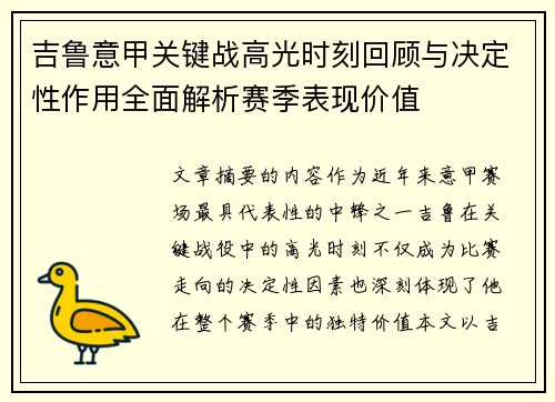 吉鲁意甲关键战高光时刻回顾与决定性作用全面解析赛季表现价值 吉鲁意甲关键战高光时刻回顾与决定性作用全面解析赛季表现价值