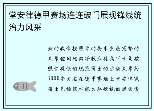 堂安律德甲赛场连连破门展现锋线统治力风采