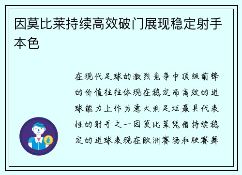 因莫比莱持续高效破门展现稳定射手本色