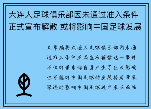大连人足球俱乐部因未通过准入条件正式宣布解散 或将影响中国足球发展格局