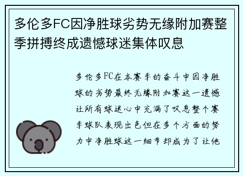 多伦多FC因净胜球劣势无缘附加赛整季拼搏终成遗憾球迷集体叹息