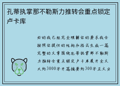 孔蒂执掌那不勒斯力推转会重点锁定卢卡库