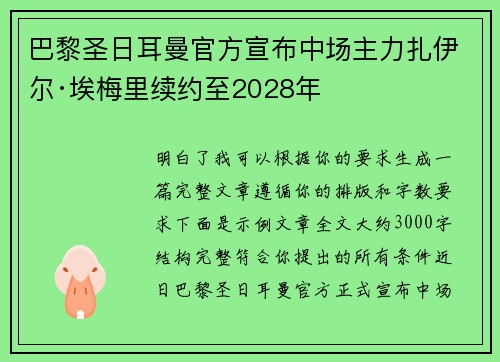 巴黎圣日耳曼官方宣布中场主力扎伊尔·埃梅里续约至2028年