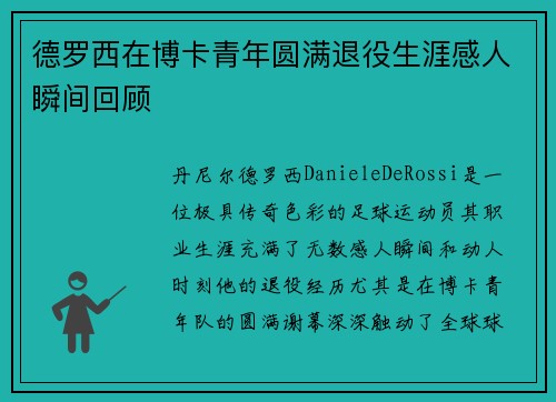 德罗西在博卡青年圆满退役生涯感人瞬间回顾