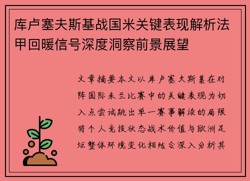 库卢塞夫斯基战国米关键表现解析法甲回暖信号深度洞察前景展望