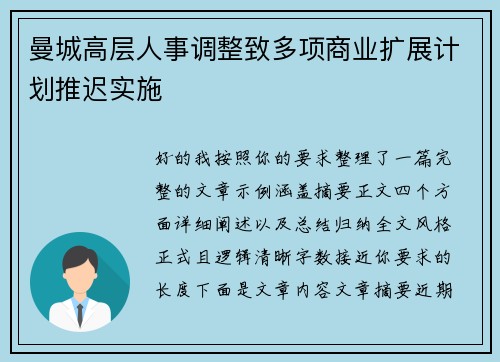 曼城高层人事调整致多项商业扩展计划推迟实施 曼城高层人事调整致多项商业扩展计划推迟实施
