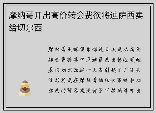 摩纳哥开出高价转会费欲将迪萨西卖给切尔西 摩纳哥开出高价转会费欲将迪萨西卖给切尔西