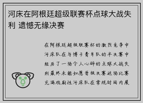 河床在阿根廷超级联赛杯点球大战失利 遗憾无缘决赛
