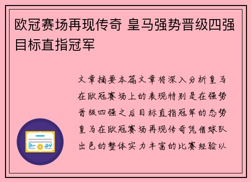 欧冠赛场再现传奇 皇马强势晋级四强目标直指冠军 欧冠赛场再现传奇 皇马强势晋级四强目标直指冠军
