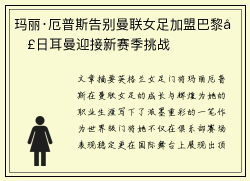 玛丽·厄普斯告别曼联女足加盟巴黎圣日耳曼迎接新赛季挑战