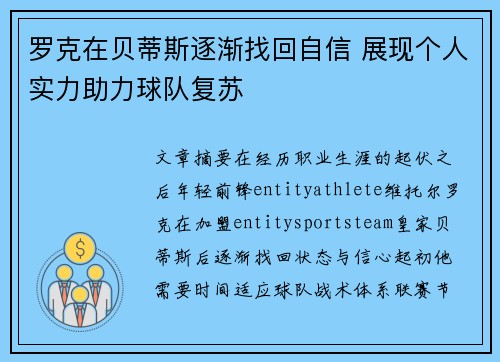 罗克在贝蒂斯逐渐找回自信 展现个人实力助力球队复苏 罗克在贝蒂斯逐渐找回自信 展现个人实力助力球队复苏