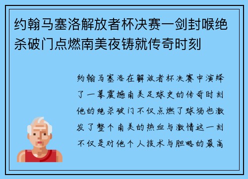 约翰马塞洛解放者杯决赛一剑封喉绝杀破门点燃南美夜铸就传奇时刻 约翰马塞洛解放者杯决赛一剑封喉绝杀破门点燃南美夜铸就传奇时刻