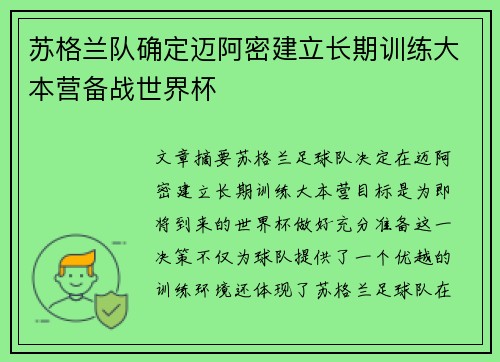 苏格兰队确定迈阿密建立长期训练大本营备战世界杯