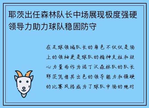 耶茨出任森林队长中场展现极度强硬领导力助力球队稳固防守