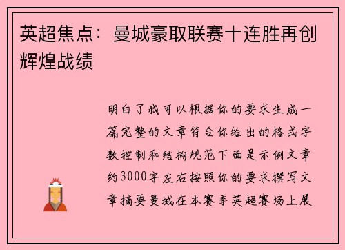 英超焦点:曼城豪取联赛十连胜再创辉煌战绩 英超焦点:曼城豪取联赛十连胜再创辉煌战绩