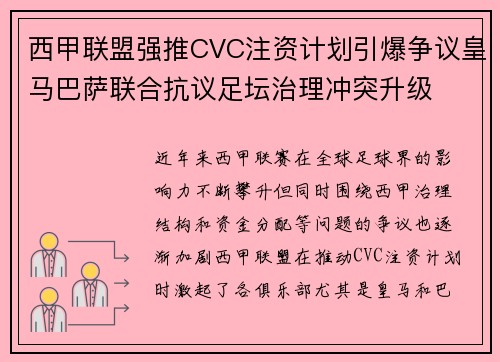 西甲联盟强推CVC注资计划引爆争议皇马巴萨联合抗议足坛治理冲突升级 西甲联盟强推CVC注资计划引爆争议皇马巴萨联合抗议足坛治理冲突升级