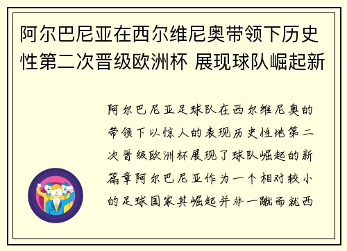阿尔巴尼亚在西尔维尼奥带领下历史性第二次晋级欧洲杯 展现球队崛起新篇章