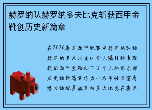 赫罗纳队赫罗纳多夫比克斩获西甲金靴创历史新篇章 赫罗纳队赫罗纳多夫比克斩获西甲金靴创历史新篇章