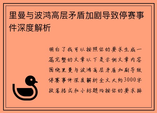 里曼与波鸿高层矛盾加剧导致停赛事件深度解析