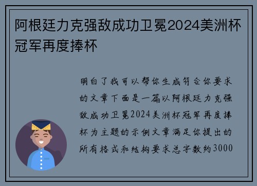 阿根廷力克强敌成功卫冕2024美洲杯冠军再度捧杯