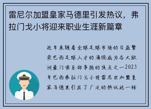 雷尼尔加盟皇家马德里引发热议,弗拉门戈小将迎来职业生涯新篇章 雷尼尔加盟皇家马德里引发热议,弗拉门戈小将迎来职业生涯新篇章