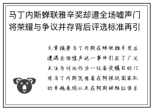 马丁内斯蝉联雅辛奖却遭全场嘘声门将荣耀与争议并存背后评选标准再引热议 马丁内斯蝉联雅辛奖却遭全场嘘声门将荣耀与争议并存背后评选标准再引热议