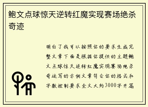 鲍文点球惊天逆转红魔实现赛场绝杀奇迹 鲍文点球惊天逆转红魔实现赛场绝杀奇迹