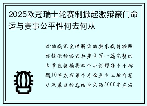 2025欧冠瑞士轮赛制掀起激辩豪门命运与赛事公平性何去何从