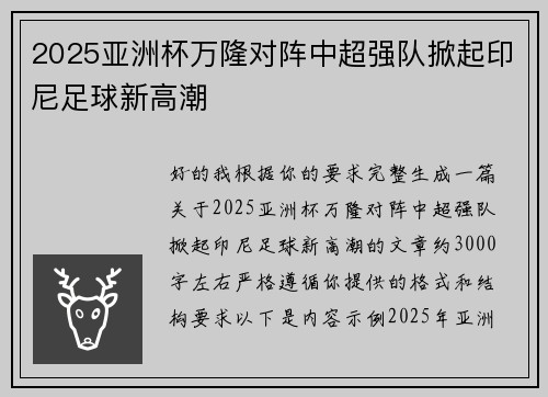2025亚洲杯万隆对阵中超强队掀起印尼足球新高潮