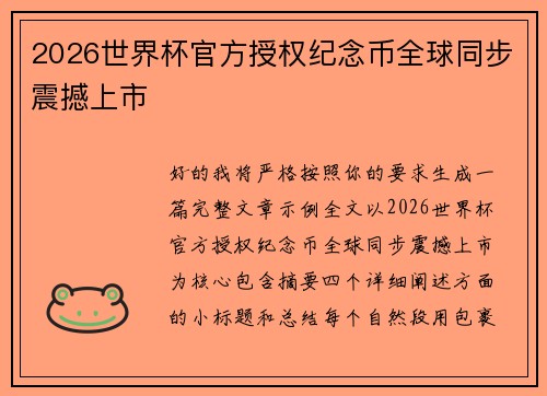 2026世界杯官方授权纪念币全球同步震撼上市 2026世界杯官方授权纪念币全球同步震撼上市