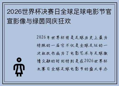 2026世界杯决赛日全球足球电影节官宣影像与绿茵同庆狂欢