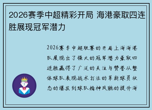 2026赛季中超精彩开局 海港豪取四连胜展现冠军潜力 2026赛季中超精彩开局 海港豪取四连胜展现冠军潜力