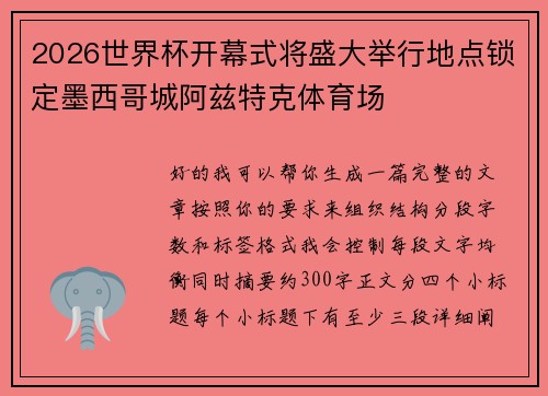 2026世界杯开幕式将盛大举行地点锁定墨西哥城阿兹特克体育场 2026世界杯开幕式将盛大举行地点锁定墨西哥城阿兹特克体育场