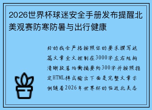 2026世界杯球迷安全手册发布提醒北美观赛防寒防暑与出行健康 2026世界杯球迷安全手册发布提醒北美观赛防寒防暑与出行健康