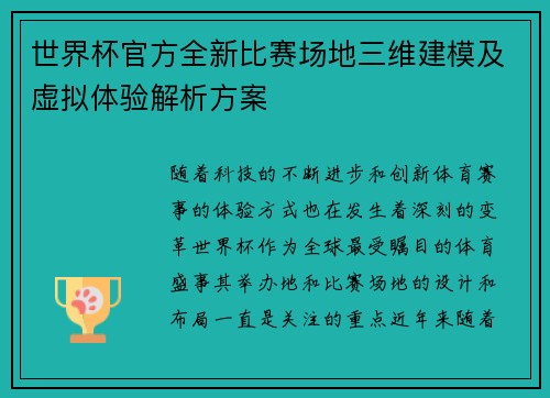世界杯官方全新比赛场地三维建模及虚拟体验解析方案 世界杯官方全新比赛场地三维建模及虚拟体验解析方案