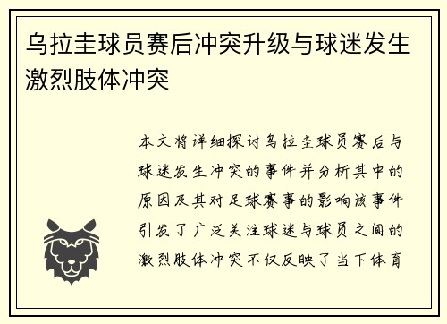 乌拉圭球员赛后冲突升级与球迷发生激烈肢体冲突 乌拉圭球员赛后冲突升级与球迷发生激烈肢体冲突