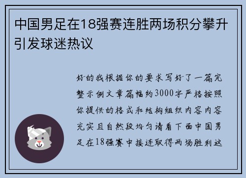 中国男足在18强赛连胜两场积分攀升引发球迷热议
