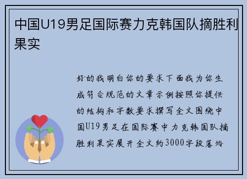 中国U19男足国际赛力克韩国队摘胜利果实 中国U19男足国际赛力克韩国队摘胜利果实