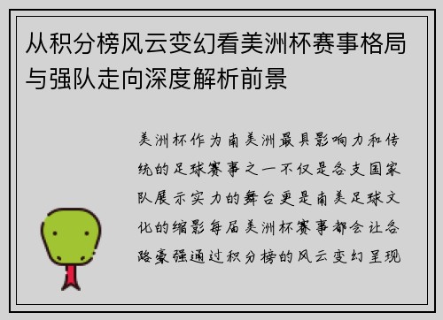 从积分榜风云变幻看美洲杯赛事格局与强队走向深度解析前景