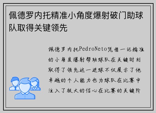 佩德罗内托精准小角度爆射破门助球队取得关键领先 佩德罗内托精准小角度爆射破门助球队取得关键领先