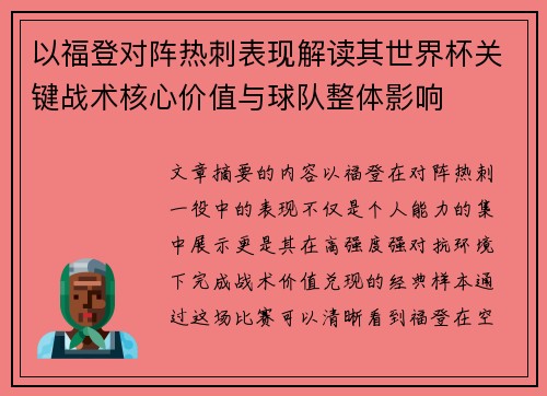 以福登对阵热刺表现解读其世界杯关键战术核心价值与球队整体影响